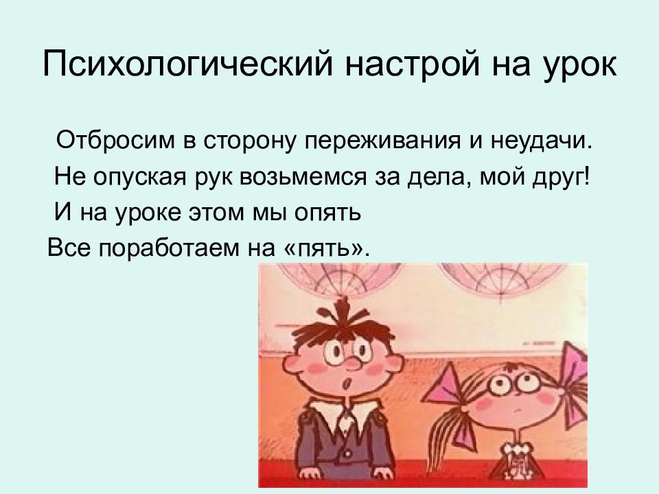 Настрой 5. Психологический настрой на урок. Позитивный настрой на урок. Психологический настрой в начале урока. Психологический настрой на урок русского языка.