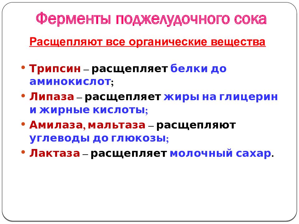 Поджелудочный сок содержит ферменты. Ферменты панкреатического сока. Ферменты поджелудочного сока расщепляют. Трипсин расщепляет. Мальтаза расщепляет белки жиры углеводы.