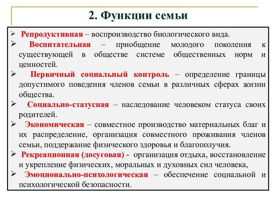 Репродуктивная функция семьи удовлетворяет фундаментальную потребность общества. Репродуктивная функция семьи. Функции семьи биологическое воспроизводство. Функция первичного социального контроля семьи. Функция воспроизводства семьи.