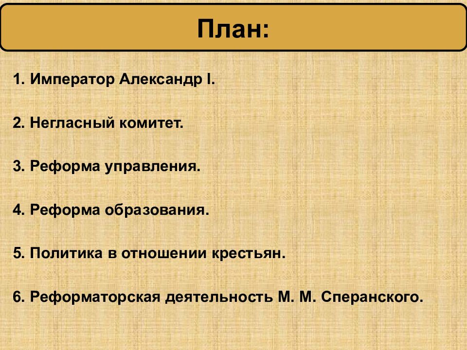 Александр 1 начало правления реформы сперанского презентация 9 класс торкунов