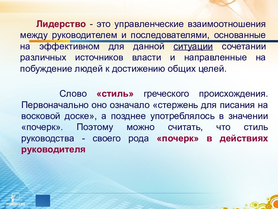 Руководство и лидерство в организации презентация