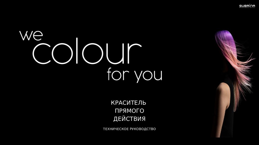 ТЕХНИЧЕСКОЕ РУКОВОДСТВО КРАСИТЕЛЬ ПРЯМОГО ДЕЙСТВИЯ