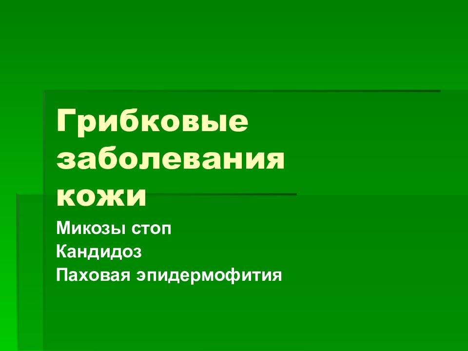 Грибковые заболевания кожи