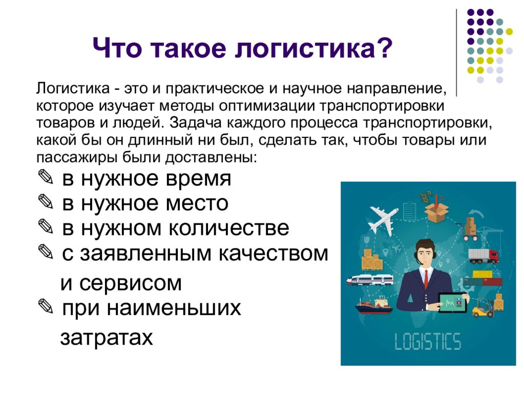 Что такое работа. Презентация на тему логистика. Логист презентация. Логистика это простыми словами. Профессия логист презентация.