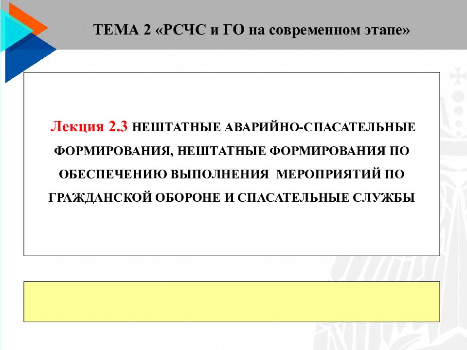 1 Лекция 2.3 НЕШТАТНЫЕ АВАРИЙНО-СПАСАТЕЛЬНЫЕ ФОРМИРОВАНИЯ, НЕШТАТНЫЕ