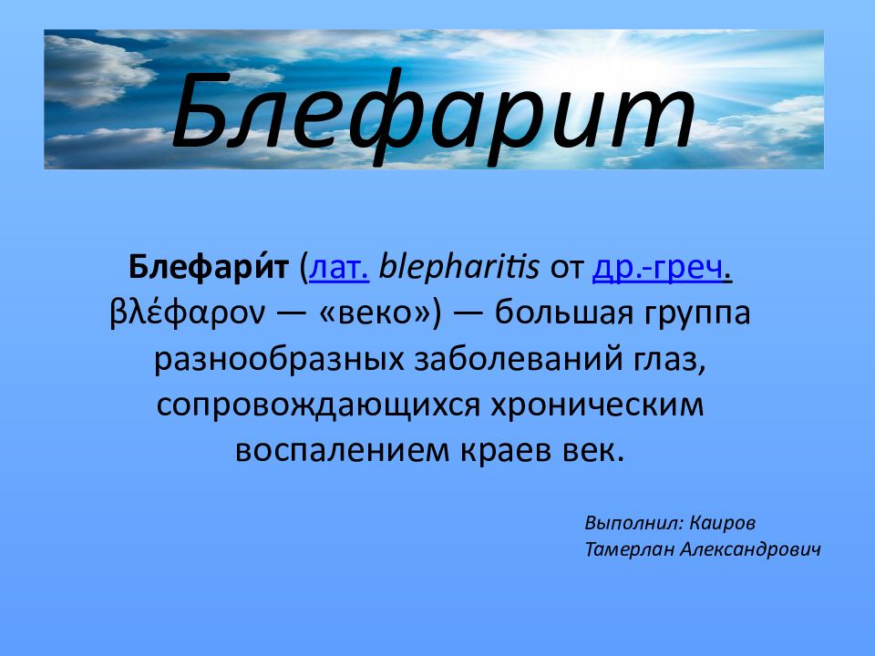 Блефарит