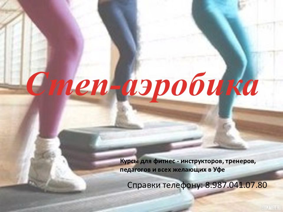 Степ-аэробика Справки телефону: 8.987.041.07.80 Курсы для фитнес -