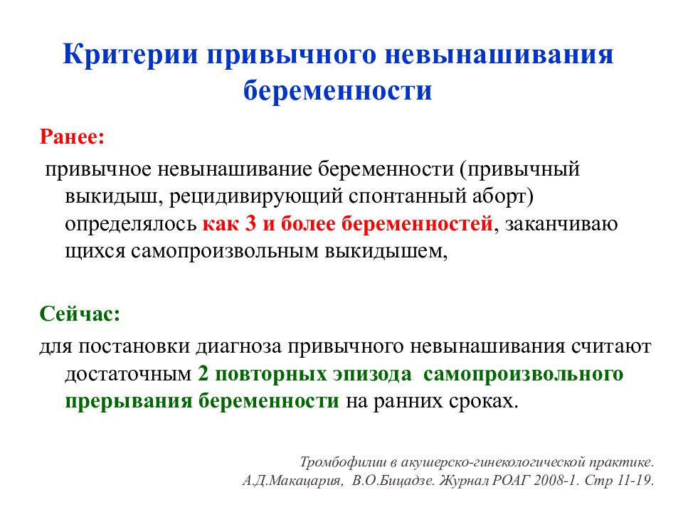 Невынашивание беременности. Привычное невынашивание беременности. Привычное невынашивание критерии. Профилактика невынашивания беременности. Профилактика привычного невынашивания беременности.