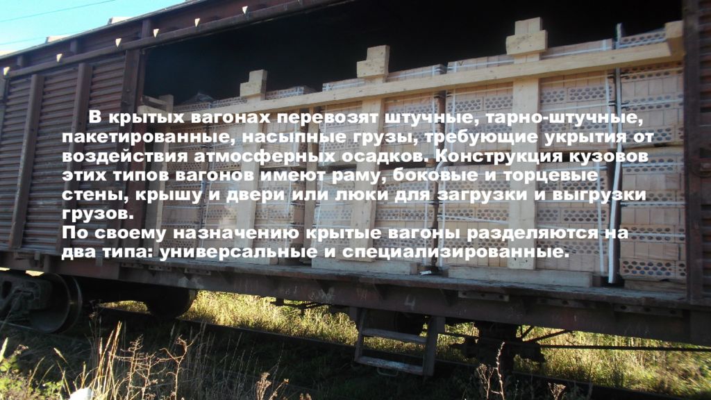 в каком вагоне перевозят. в каком вагоне перевозят. грузоподъемность жд вагона грузового. тарные штучные в крытом вагоне. название железнодорожных вагонов.