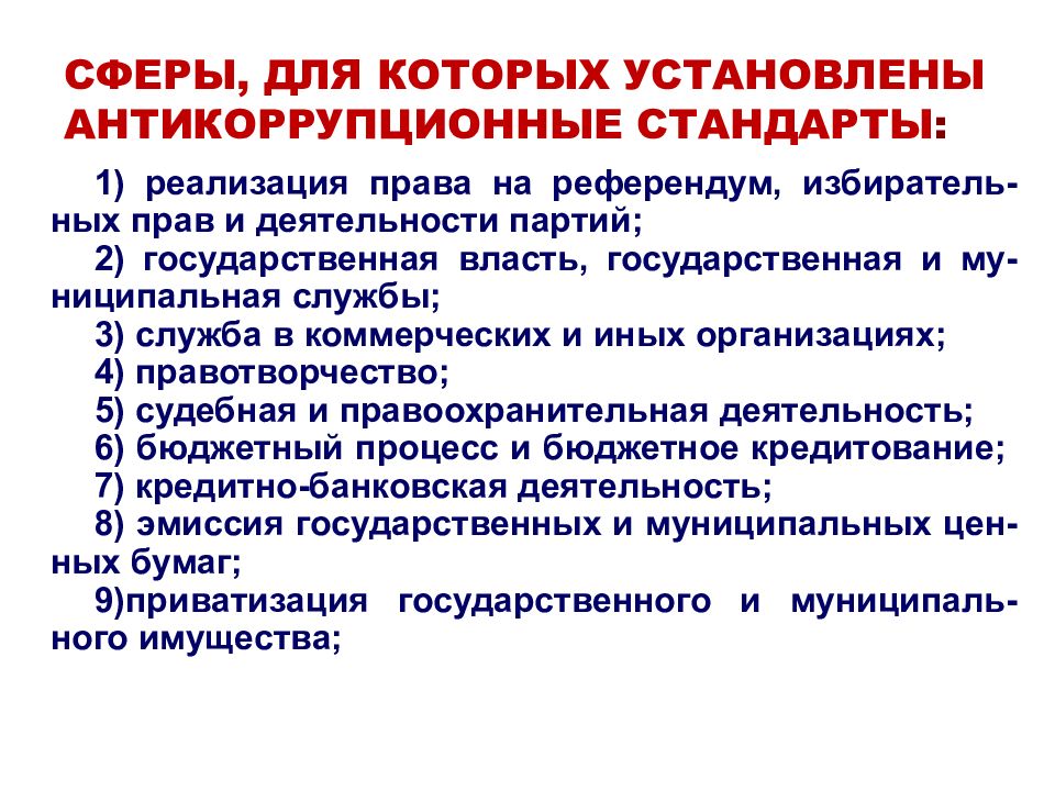 Антикоррупционный стандарт муниципального служащего. Стандарты антикоррупционного поведения. Стандарт по противодействию коррупции. Правовая основа коррупции. Стандарты антикоррупционного поведения государственных служащих.