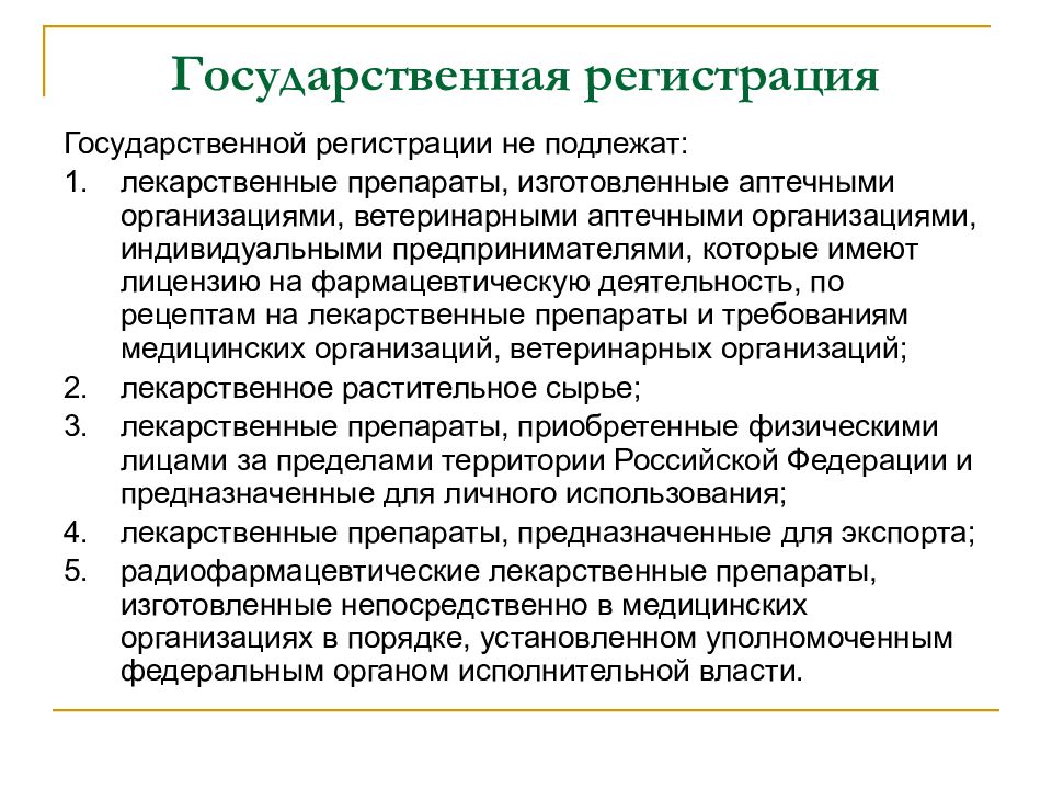 Регистрация изделия. Порядок регистрации лекарственных средств. Этапы государственной регистрации лекарственных средств. Этапы регистрации лекарственных препаратов. Требования к регистрации лекарственных средств.