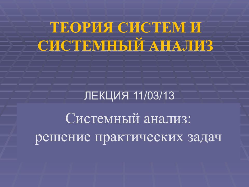 Лекция исследование. Теория систем и системный анализ. Теория систем изучает. Теория систем и системный анализ лекции Введение в теорию систем. Системный анализ ученые теория систем.