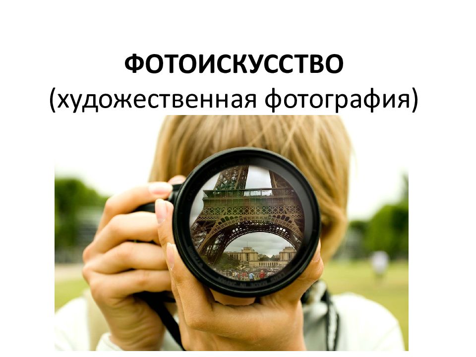 Художественная фотография презентация