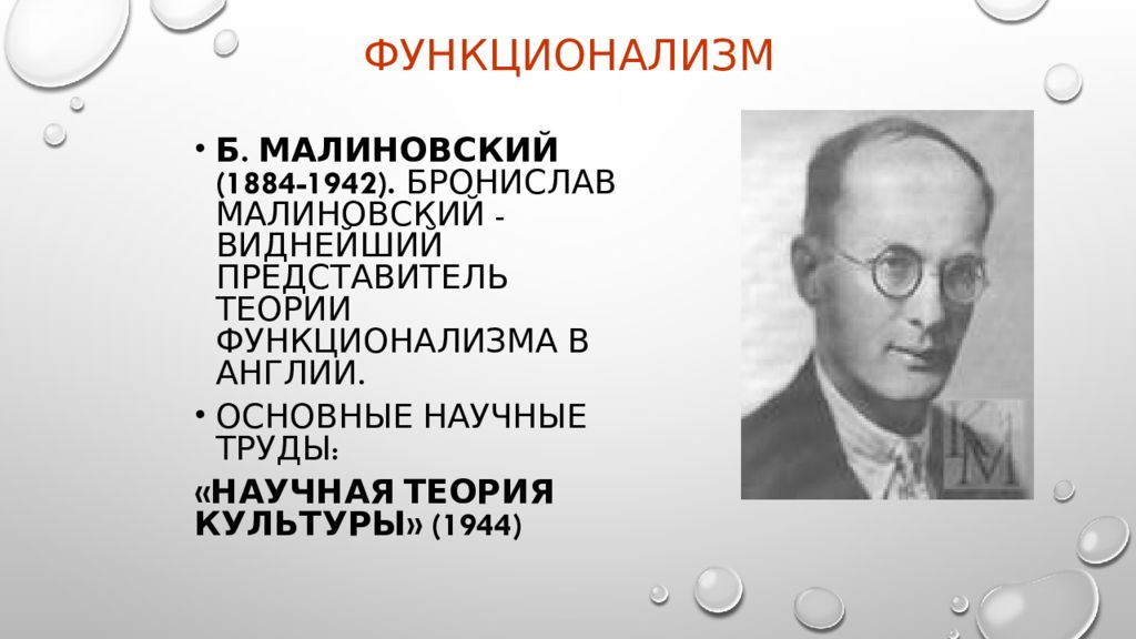 Функционализм школа малиновский. Теория культуры малиновского. Теория культуры малиновского. Научная теория культуры малиновский. Бронислав малиновский (1884-1942.