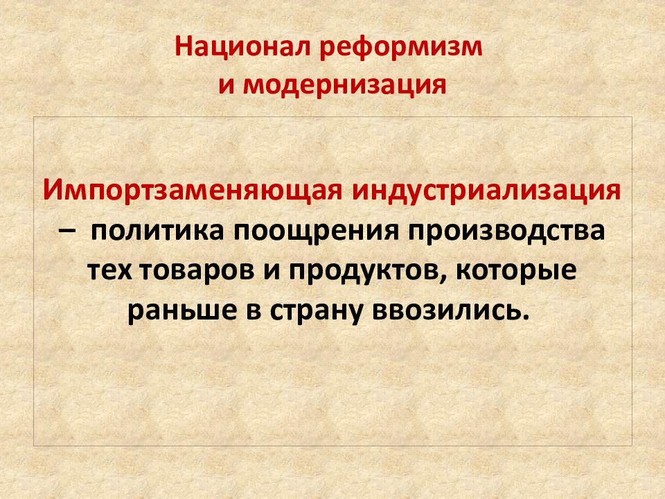 Реформизм кратко. Национал-реформизм в Латинской Америке. Реформизм в начале 20 века. Индустриализация в Латинской Америке. Национальный реформизм это.