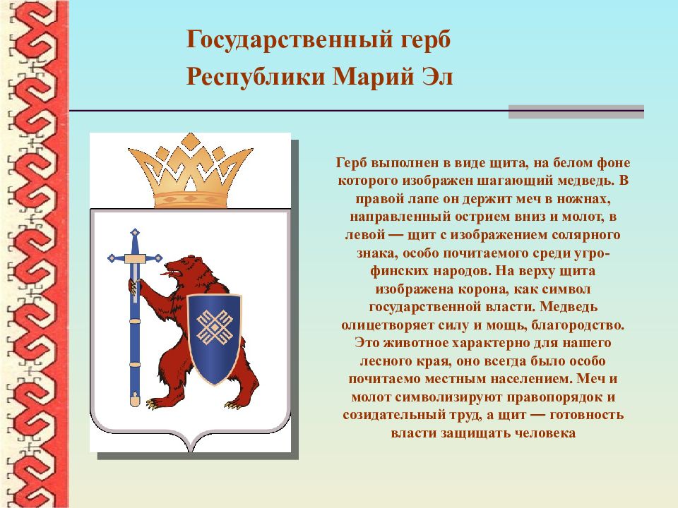 Герб марий эл рисунок