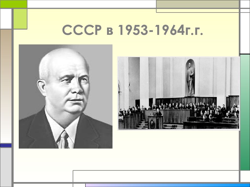 Внешняя политика ссср в 1953 1964 гг. 1953-1964г. 1953 – 1964 Г.Г. СССР 1953-1964 фото. Живопись 1953-1964.