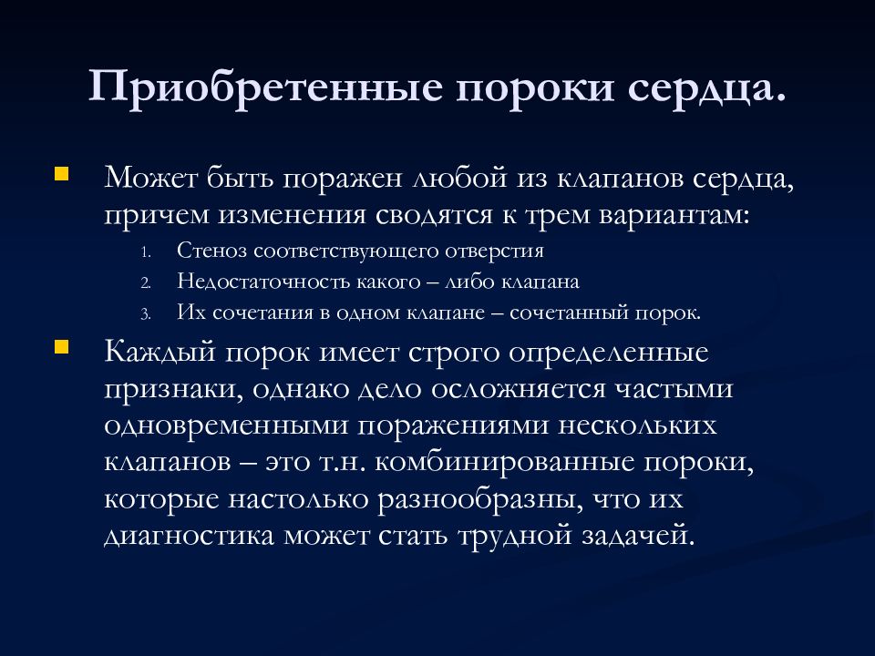 Приобретенные пороки сердца.