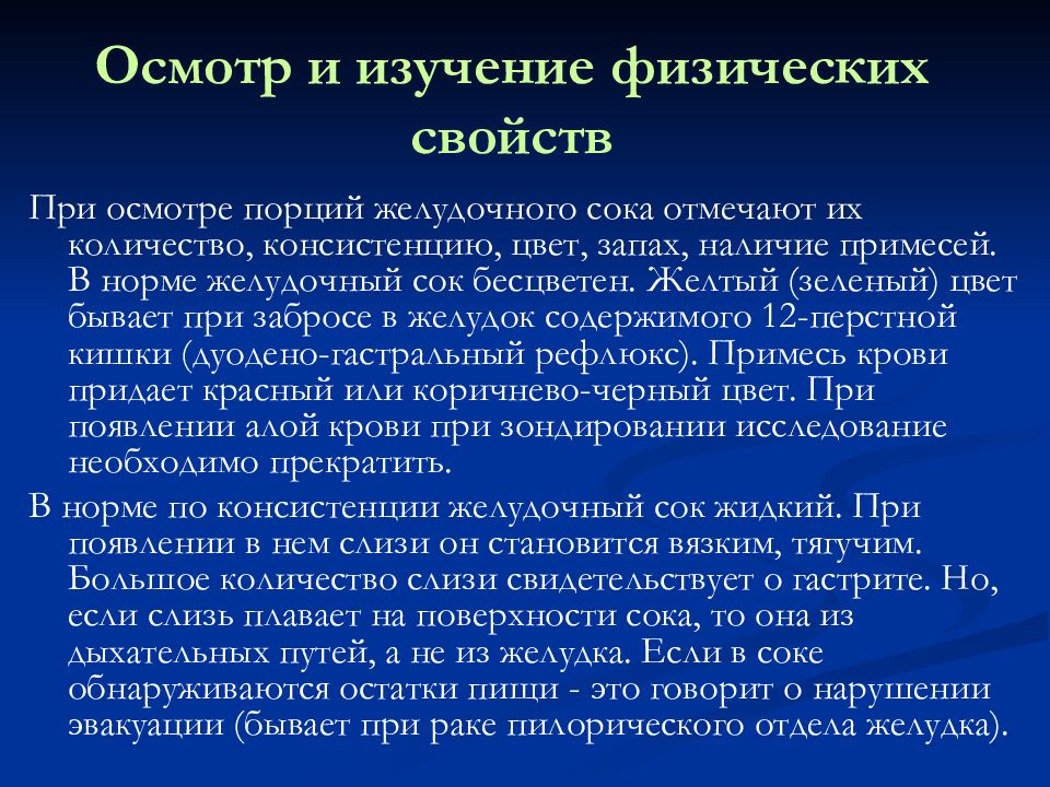 Исследование желудочного. Исследование физических свойств желудочного сока. Физические свойства желудочного содержимого. Физико-химические свойства желудочного сока. Цвет желудочного содержимого.