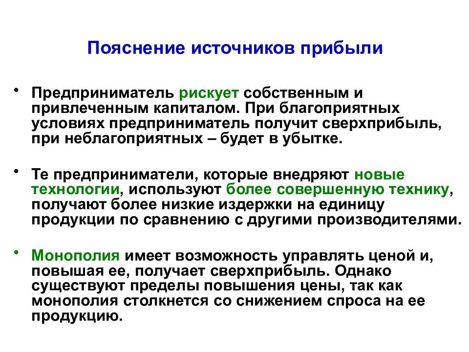 Источники прибыли. Источник прибыли предпринимателя. Источниками получения выручки предпринимательской. Способы определения прибыли предпринимателя. Как предприниматели получают прибыль.