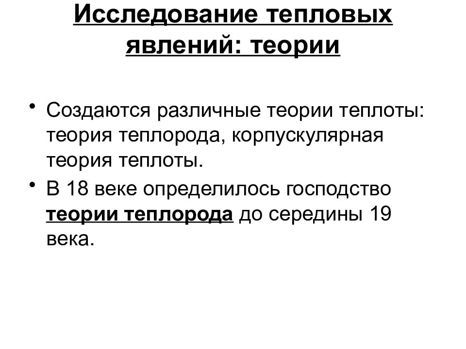 Теория явлений. Теория теплоты. Гипотеза теплорода. Аналитическая теория теплоты. Тепловые явления теория.