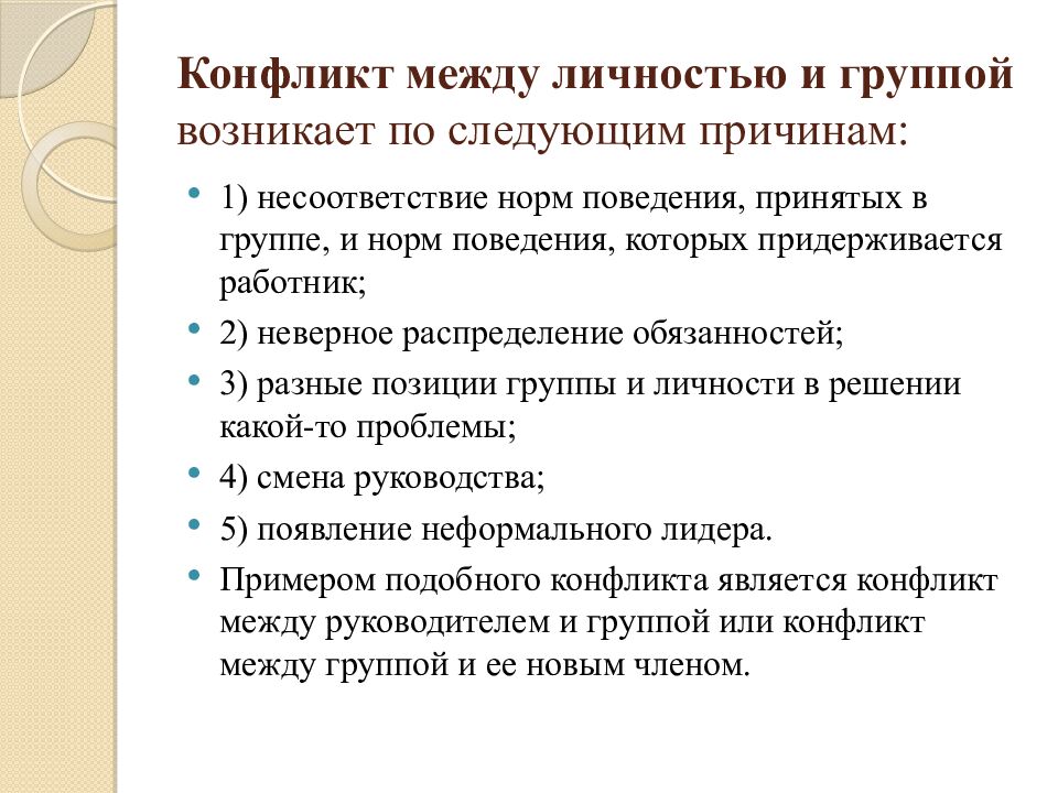 Конфликт между личностью и группой возникает по следующим причинам: