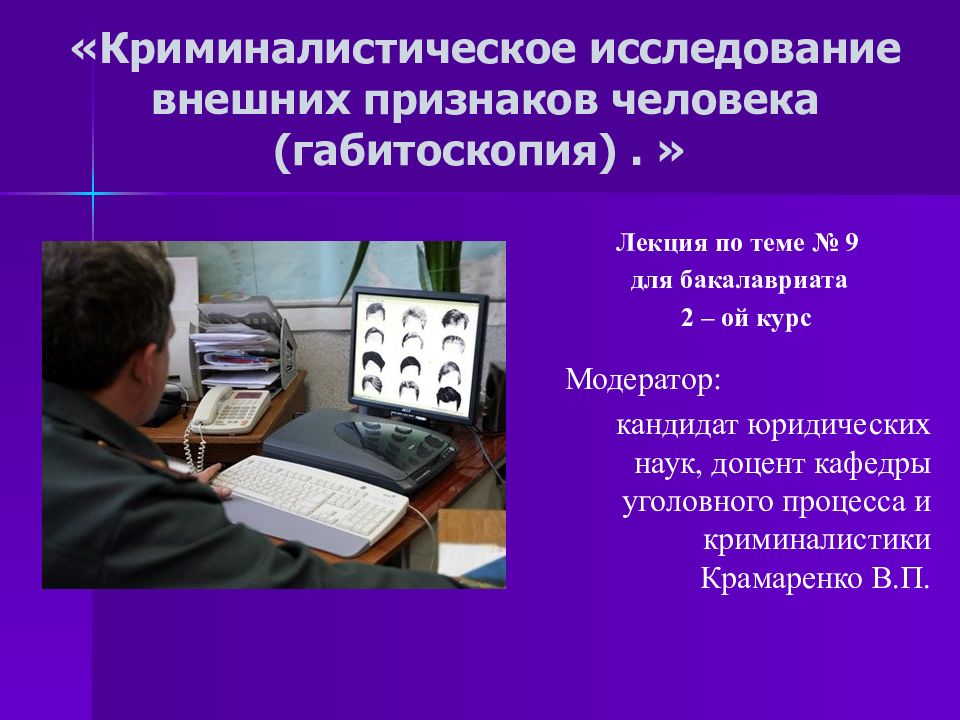 Наружное исследование. Криминалистическое исследование внешних признаков человека. Габитоскопия в криминалистике. Понятие криминалистической габитоскопии. Габитология в криминалистике это.