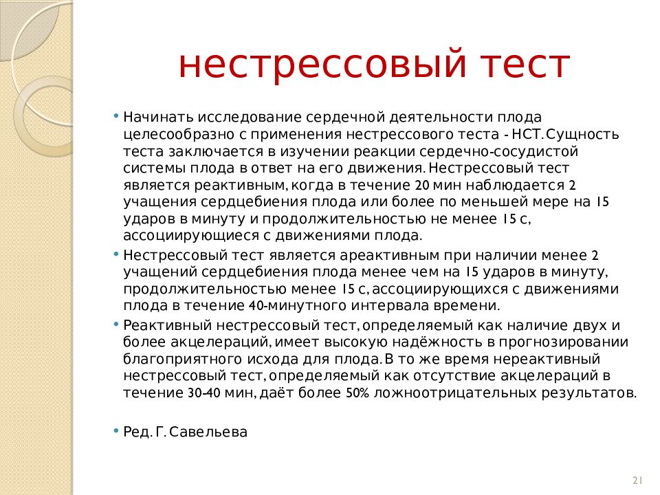 Нестрессовый тест положительный. Оценка состояния плода нестрессовый тест. Стрессовый тест КТГ. Гипореактивный нестрессовый тест.