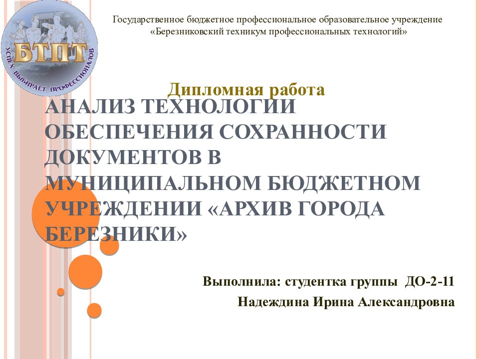 Анализ технологии обеспечения сохранности документов в муниципальном бюджетном учреждении «Архив города Березники»