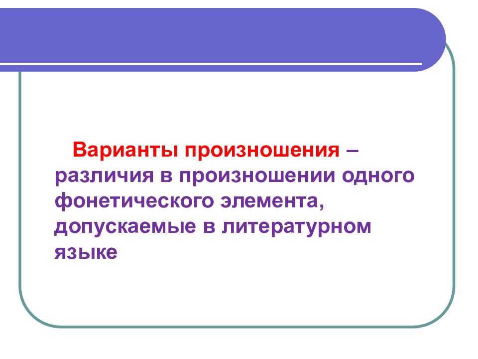 Определение варианты. Варианты произношения и ударения это. Равноправные и допустимые варианты произношения. Варианты литературного произношения. Варианты русского литературного произношения.