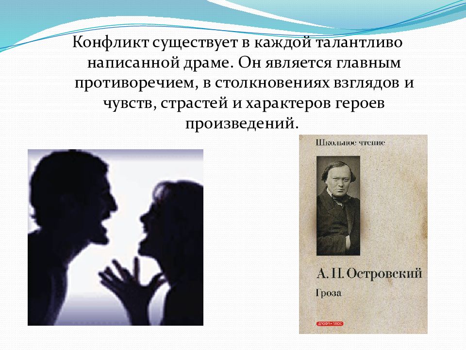 Можно ли считать главным конфликтом пьесы только противостояние социального плана