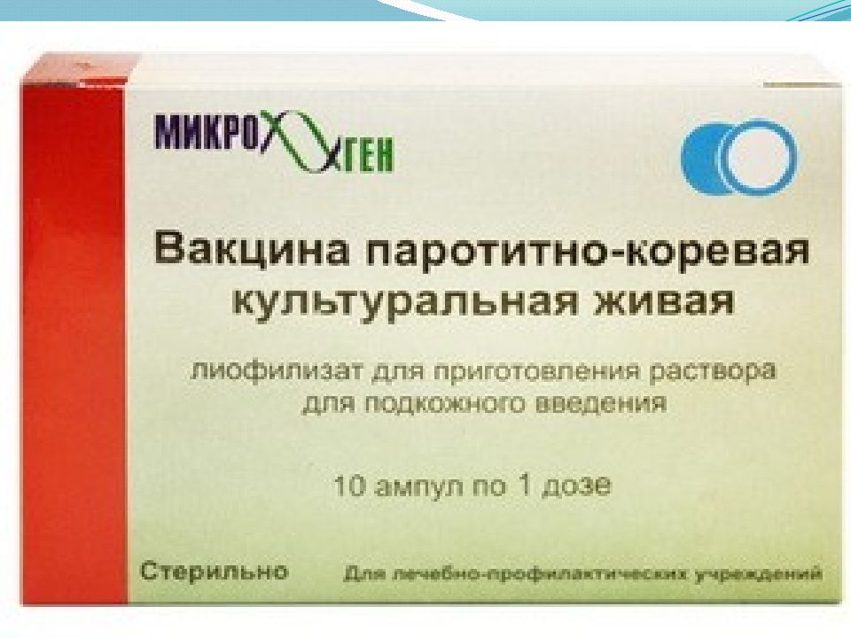 Корь паротит прививка как называется. Комбинированная вакцина корь краснуха паротит. Вакцина для профилактики кори/ вакцина коревая культуральная Живая. Вакцинация эридпаротит. Растворитель для паротитно Корев вакц.