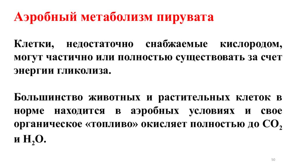 Существовать за счет. Аэробный обмен веществ. Аэробный метаболизм. Аэробный и анаэробный обмен веществ. Аэробный Тип обмена веществ.