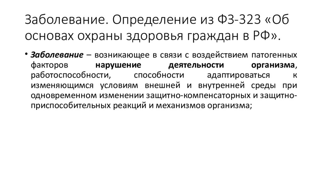 Заболевания определяющие. Заболевание это определение. Определение здоровье 323 закон.