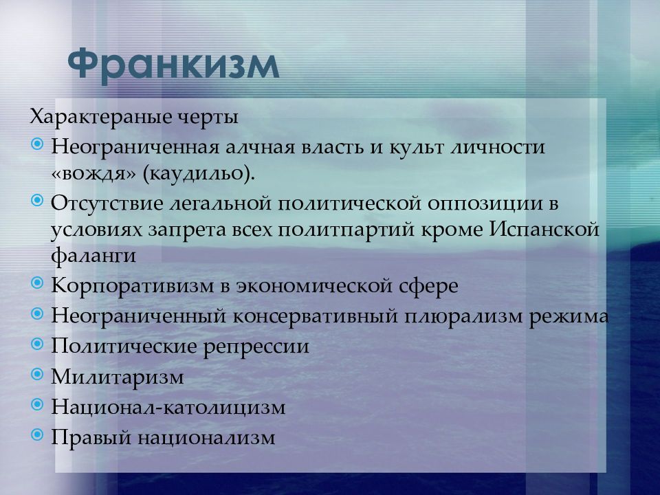 Франкизм. Основные идеи франкизма. Основная идея франкизма. Характерные черты франкизма. Тоталитарный режим Франко в Испании.