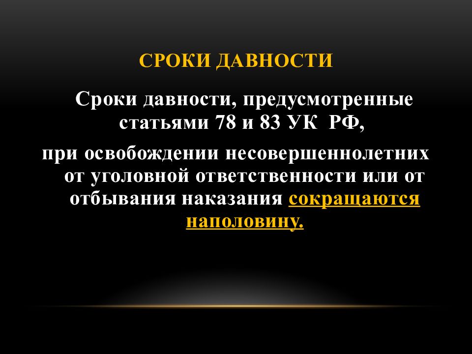 Освобождение от наказания несовершеннолетних презентация