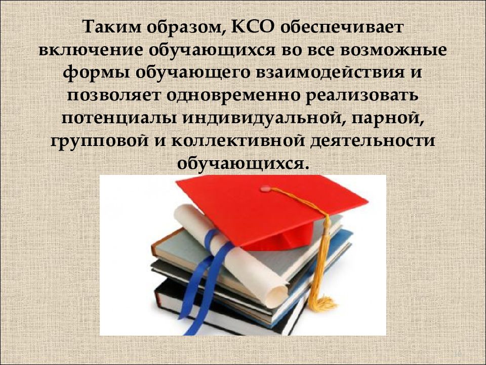 Технология коллективного взаимодействия. Таким образом, КСО — это. Коллективное взаимодействие книги. Технология коллективного обучения.