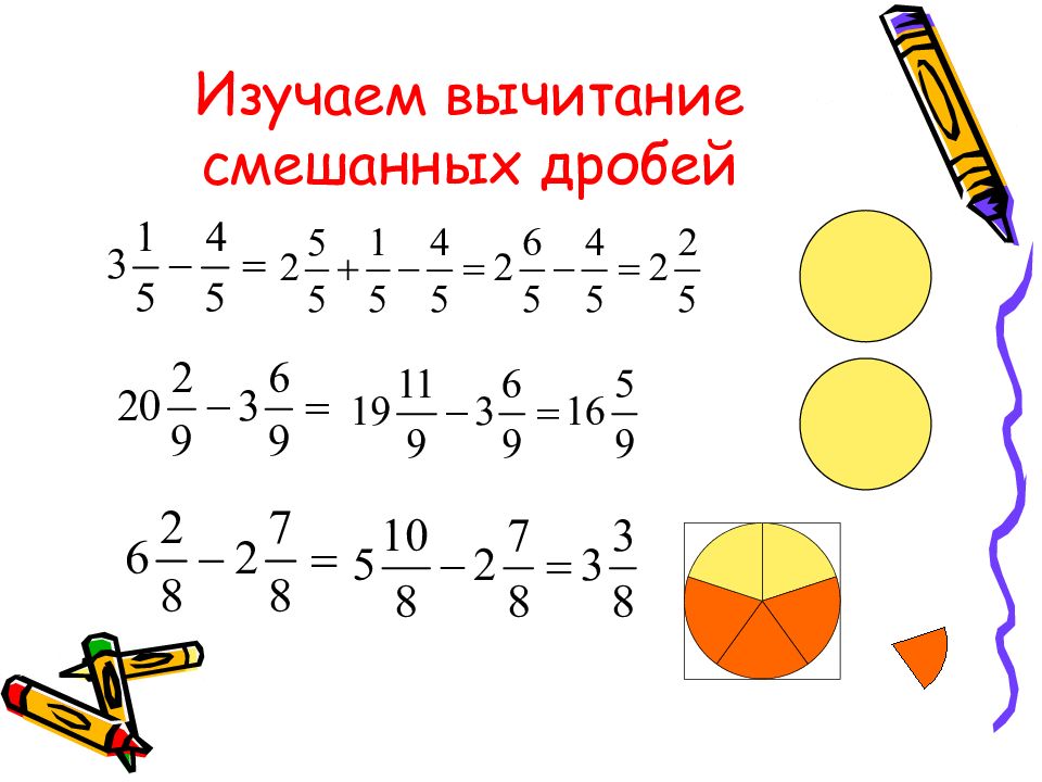 7 смешанных дробей