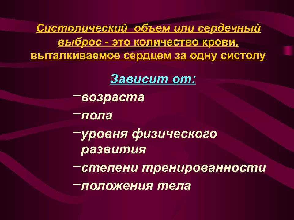 Сердечный выброс. Систолический сердечный выброс. Количество крови, выталкиваемое сердцем за одну систолу. Количество крови выталкиваемое сердцем за 1 систолу. Сердечный выброс зависит от.