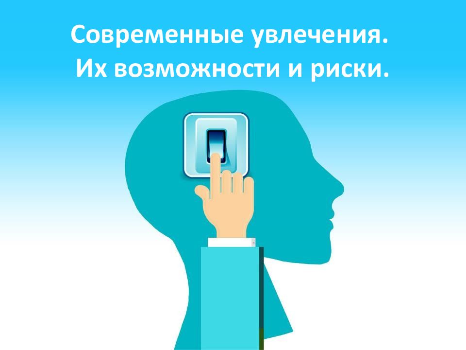 Современные увлечения. Их возможности и риски.
