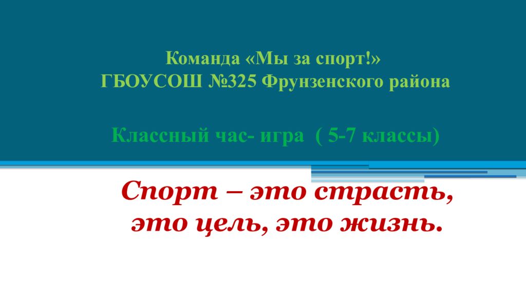 Команда «Мы за спорт!» ГБОУСОШ №325 Фрунзенского района Классный час- игра ( 5-7 классы)