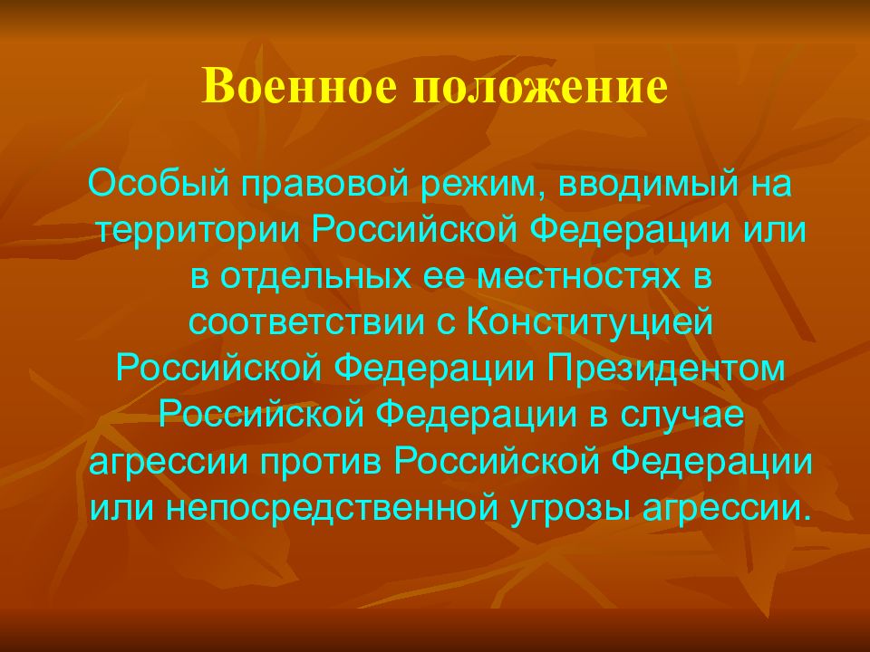 Специальное положение. Особый правовой режим. Военное положение это особый правовой режим вводимый. Особый правовой режим вводимый на территории РФ или. Правовой режим территории РФ.