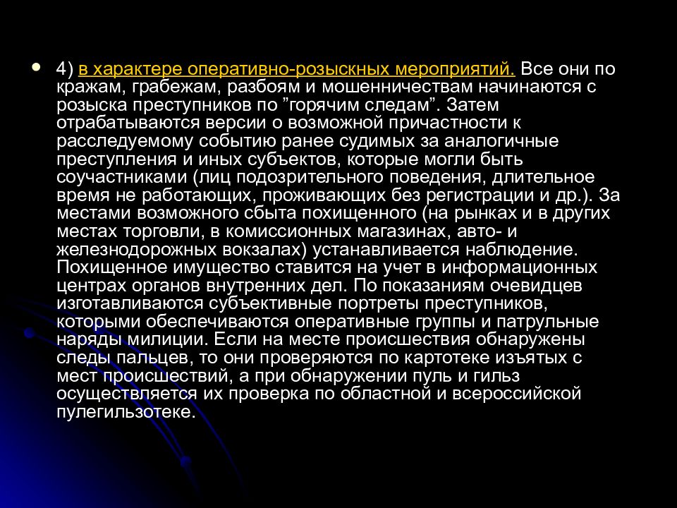 Характер оперативного. Методика расследования по горячим следам. Этапы раскрытия преступления по горячим следам. План расследования по горячим следам. Расследование преступлений по горячим следам.