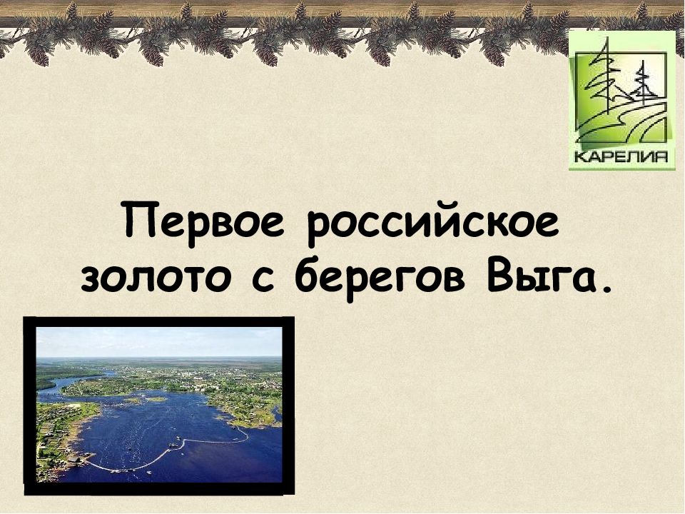 Первое российское золото с берегов Выга
