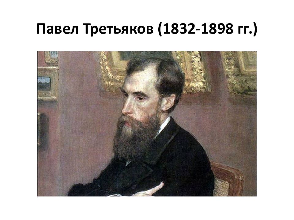 Репин портрет третьяковой. Павел Третьяков (1832–1898). Павел Третьяков (1832–1898) краткое. Эрмитаж Третьяков п м. Павел Михайлов Третьяков.