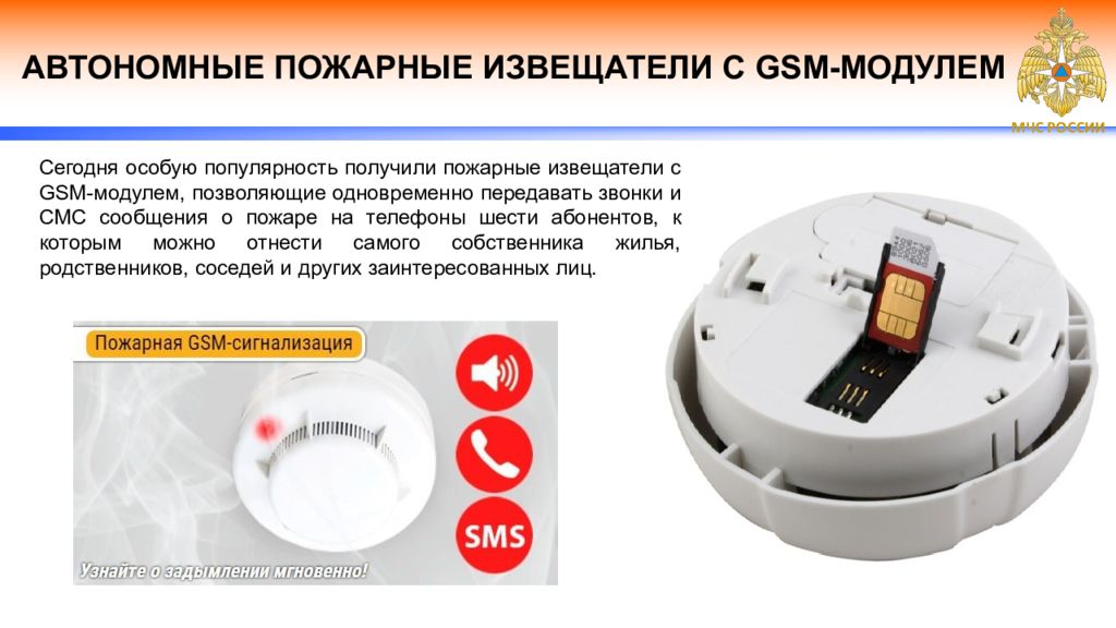 МЧС РОССИИ АВТОНОМНЫЕ ПОЖАРНЫЕ ИЗВЕЩАТЕЛИ С GSM- МОДУЛЕМ Сегодня особую