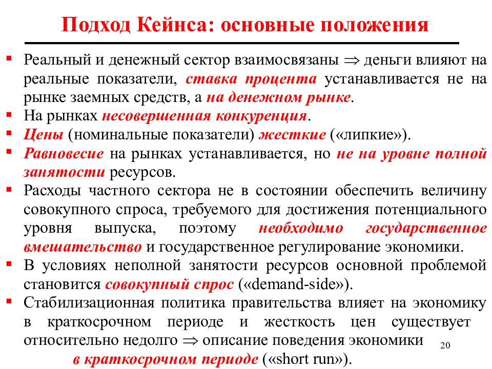 Подход 20. Подход Кейнса. Кейнс макроэкономика. Основные методы подхода Кейнса. Положения макроэкономики.