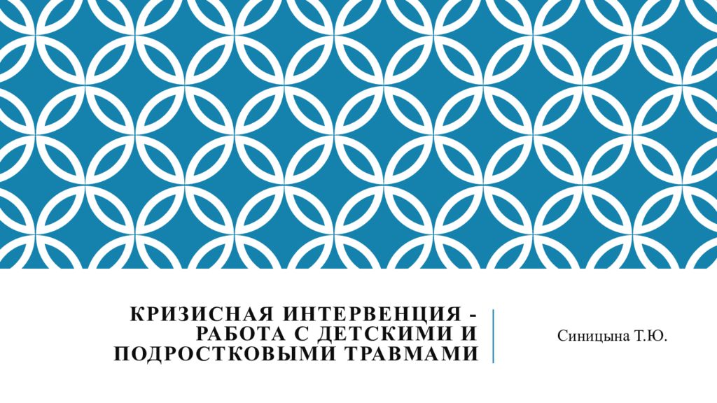 Кризисная интервенция - Работа с детскими и подростковыми травмами
