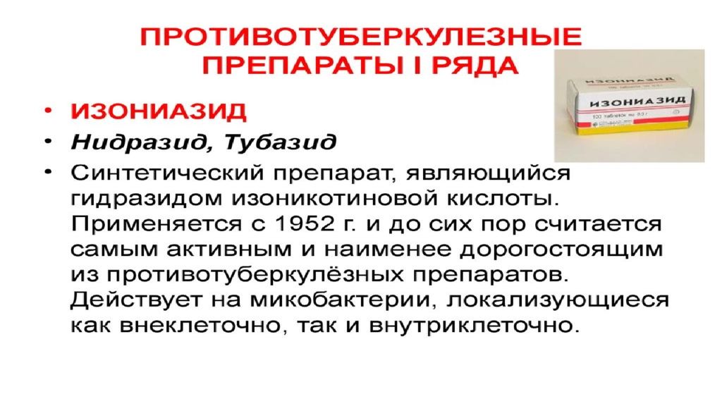 Механизм действия противотуберкулезных препаратов. Противотуберкулезные препараты. Противотуберкулезные препараты презентация. Противотуберкулезные препараты фармакология. Противотуберкулезные таблетки.