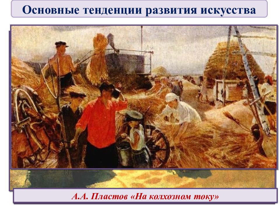 Аркадий пластов Колхозный ток. Аркадий пластов на Колхозном току 1949. Аркадий Александрович пластов Колхозный ток. На Колхозном току картина Пластова.